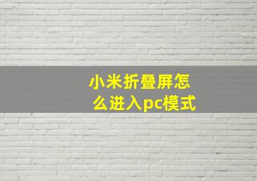 小米折叠屏怎么进入pc模式