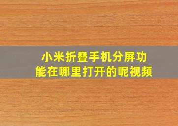 小米折叠手机分屏功能在哪里打开的呢视频