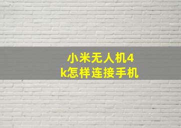 小米无人机4k怎样连接手机