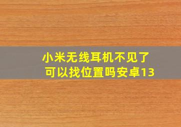 小米无线耳机不见了可以找位置吗安卓13