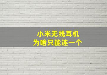 小米无线耳机为啥只能连一个