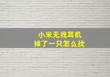 小米无线耳机掉了一只怎么找