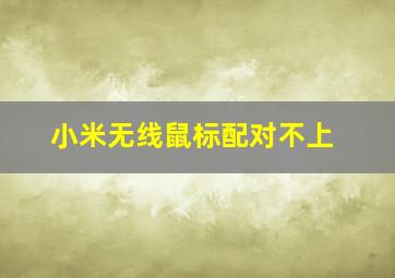 小米无线鼠标配对不上