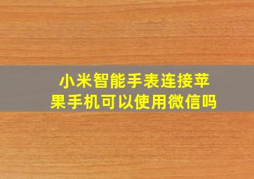 小米智能手表连接苹果手机可以使用微信吗