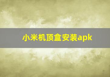 小米机顶盒安装apk