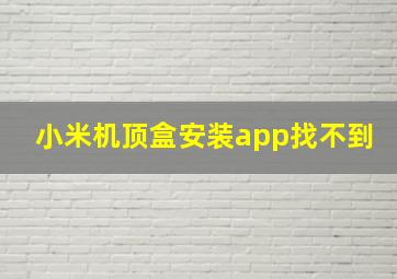 小米机顶盒安装app找不到