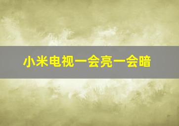 小米电视一会亮一会暗