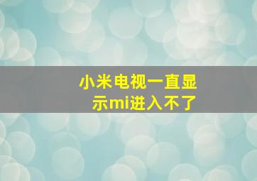 小米电视一直显示mi进入不了