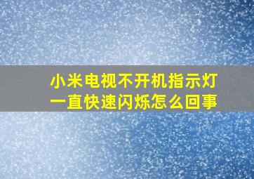 小米电视不开机指示灯一直快速闪烁怎么回事