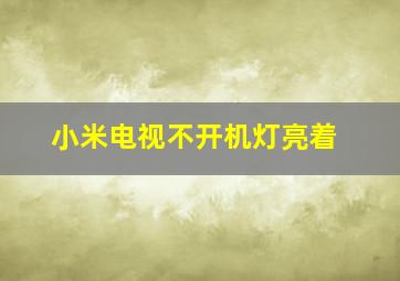 小米电视不开机灯亮着