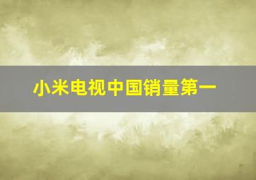 小米电视中国销量第一