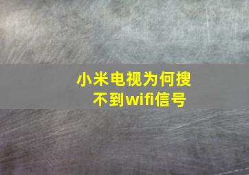 小米电视为何搜不到wifi信号