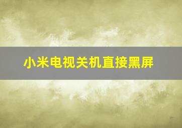 小米电视关机直接黑屏