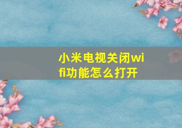 小米电视关闭wifi功能怎么打开