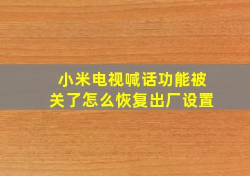 小米电视喊话功能被关了怎么恢复出厂设置