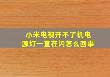 小米电视开不了机电源灯一直在闪怎么回事