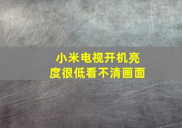 小米电视开机亮度很低看不清画面