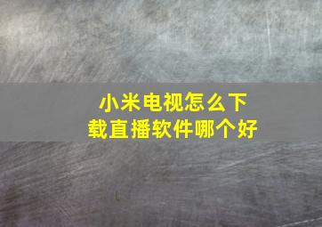 小米电视怎么下载直播软件哪个好