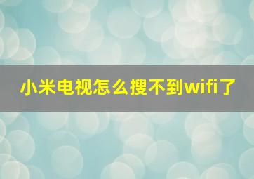 小米电视怎么搜不到wifi了