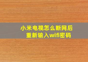 小米电视怎么断网后重新输入wifi密码