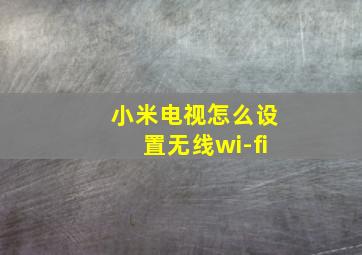 小米电视怎么设置无线wi-fi