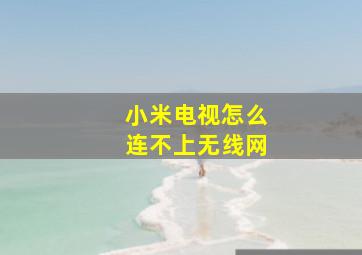 小米电视怎么连不上无线网