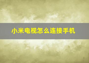 小米电视怎么连接手机