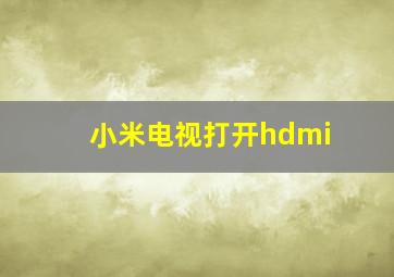 小米电视打开hdmi