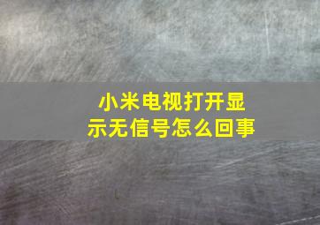 小米电视打开显示无信号怎么回事