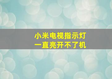 小米电视指示灯一直亮开不了机