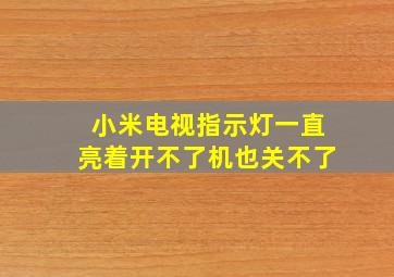 小米电视指示灯一直亮着开不了机也关不了