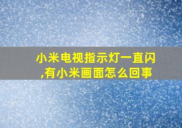 小米电视指示灯一直闪,有小米画面怎么回事