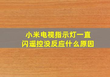 小米电视指示灯一直闪遥控没反应什么原因