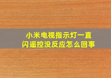 小米电视指示灯一直闪遥控没反应怎么回事