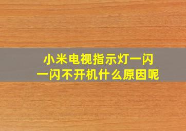 小米电视指示灯一闪一闪不开机什么原因呢