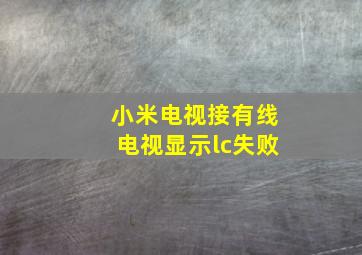 小米电视接有线电视显示lc失败