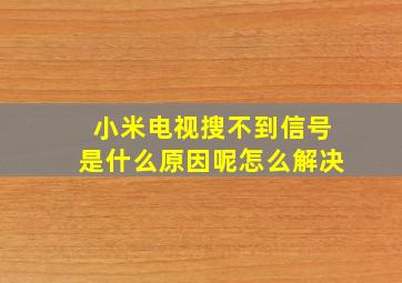 小米电视搜不到信号是什么原因呢怎么解决