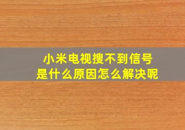 小米电视搜不到信号是什么原因怎么解决呢