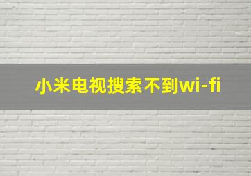 小米电视搜索不到wi-fi