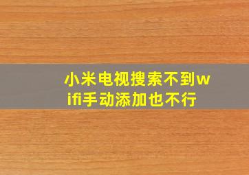 小米电视搜索不到wifi手动添加也不行