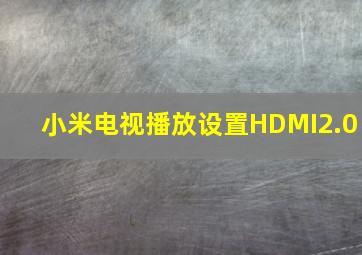 小米电视播放设置HDMI2.0