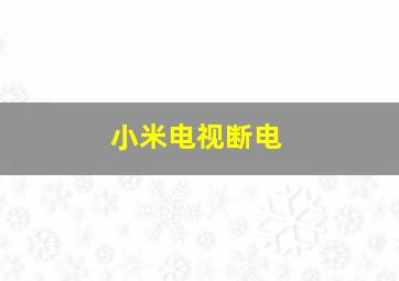 小米电视断电