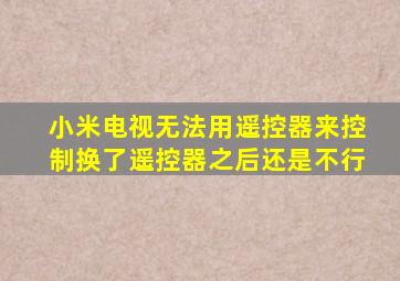 小米电视无法用遥控器来控制换了遥控器之后还是不行