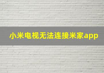 小米电视无法连接米家app