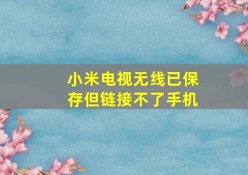 小米电视无线已保存但链接不了手机