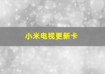 小米电视更新卡