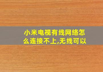 小米电视有线网络怎么连接不上,无线可以