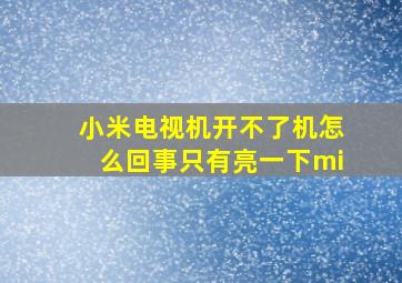 小米电视机开不了机怎么回事只有亮一下mi