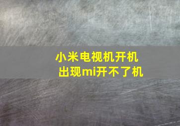 小米电视机开机出现mi开不了机