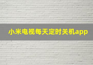 小米电视每天定时关机app